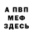 МЕФ мука romariasan Roma